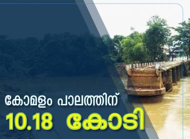 10.18 crore administrative permission for Komalam bridge