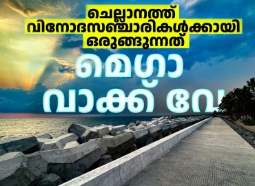Chellanath Mega Walkway