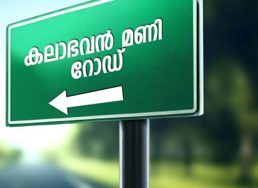 Ona gift to the city of Kalabhavan Mani Road