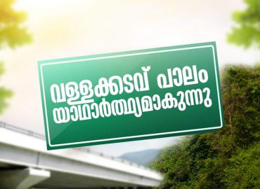 39.80 കോടി രൂപയുടെ ഭരണാനുമതി: വള്ളക്കടവ് പാലം യാഥാർത്ഥ്യമാകുന്നു