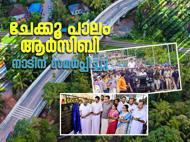 RCB dedicates Chekku Bridge to the nation